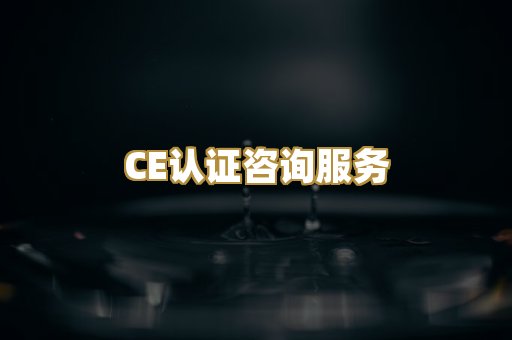 CE认证咨询服务