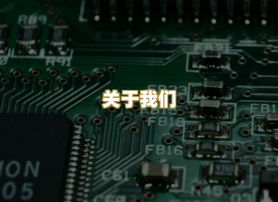 关于我们
