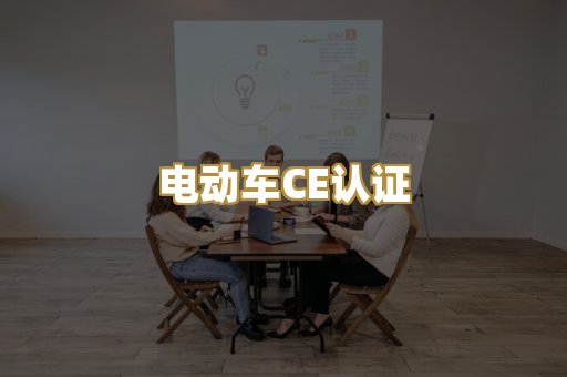电动车CE认证