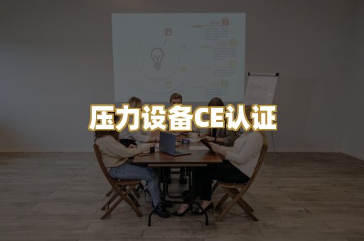 压力设备CE认证
