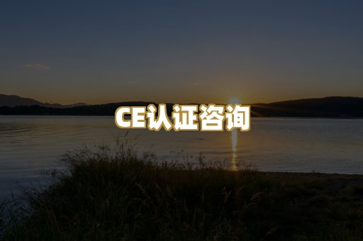 CE认证咨询