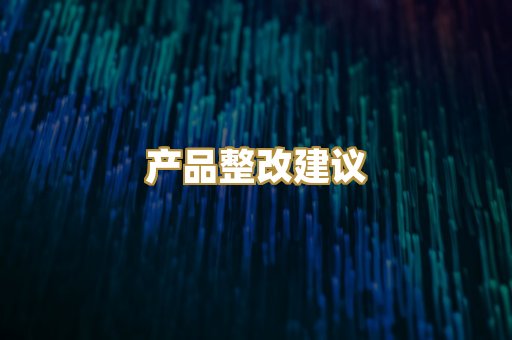 产品整改建议