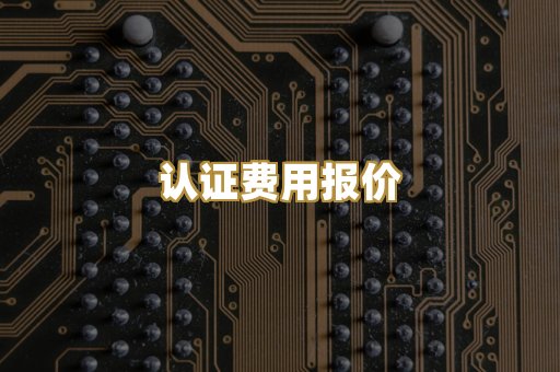认证费用报价