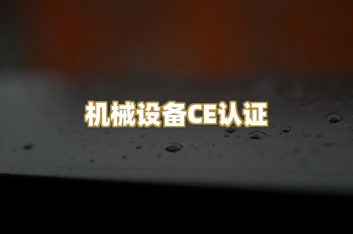 机械设备CE认证