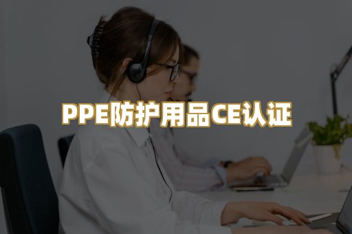 PPE防护用品CE认证